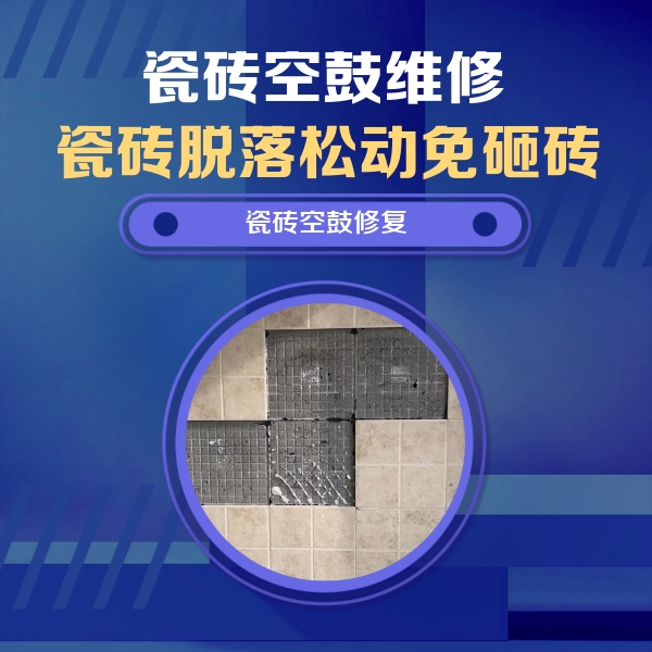 宿松瓷砖空鼓维修公司分享卫生间墙面瓷砖空鼓面积较大时，如何进行注浆修补？