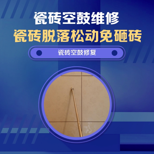 宿松瓷砖空鼓维修公司分享如何判断瓷砖空鼓的面积？