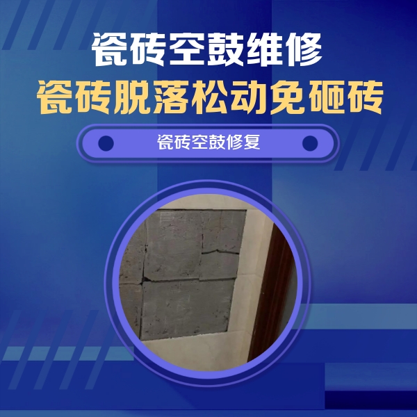 宿松瓷砖空鼓维修公司分享砖缝注浆修补空鼓的注意事项有哪些？