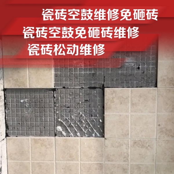 宿松瓷砖空鼓维修公司分享地砖空鼓维修的知识
