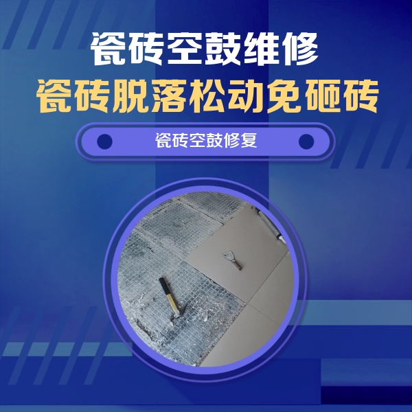 宿松瓷砖空鼓维修公司分享瓷砖松动维修的方法