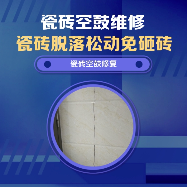 宿松瓷砖空鼓维修公司分享瓷砖空鼓面积较大时，除了注浆修补还有哪些维修方法？